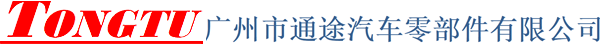 Guangzhou Tongtu Auto Parts Co., Ltd. Guangzhou Tongtu Auto Parts Co., Ltd.